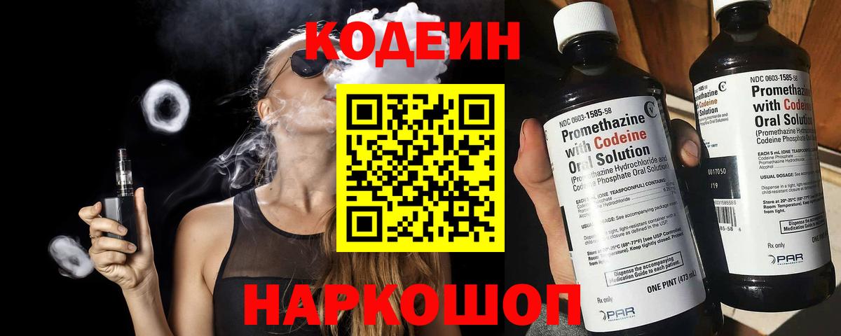 Кодеин Purple Drank  Вход с VPN  Кириши  Кодеиновый сироп Lean напиток Lean (лин) 